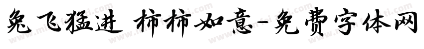 兔飞猛进 柿柿如意字体转换